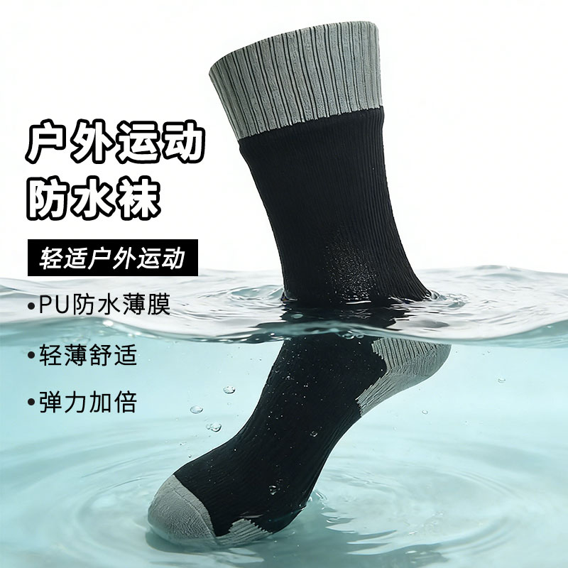 户外徒步防水袜